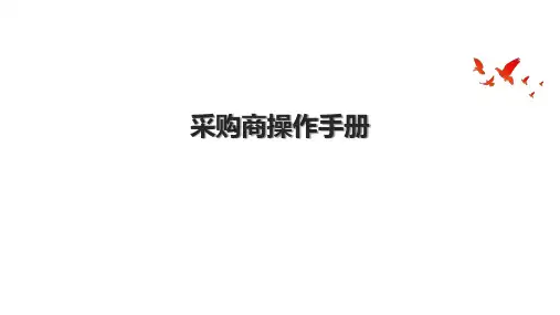 采购商操作手册