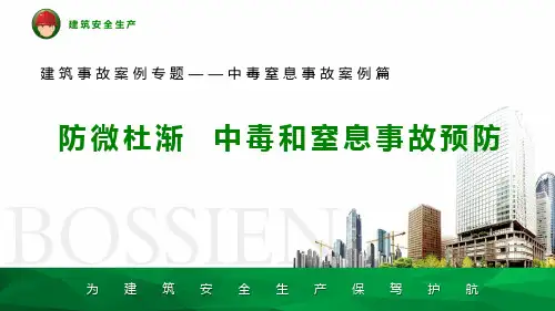 建筑事故案例专题--中毒窒息事故案例篇