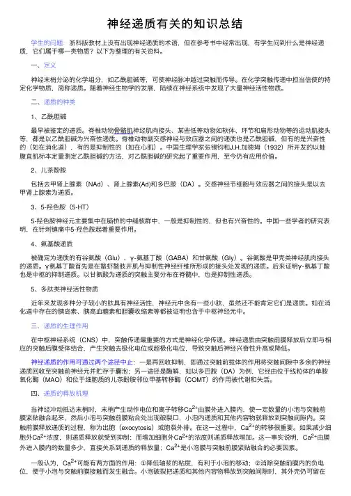 神经递质有关的知识总结