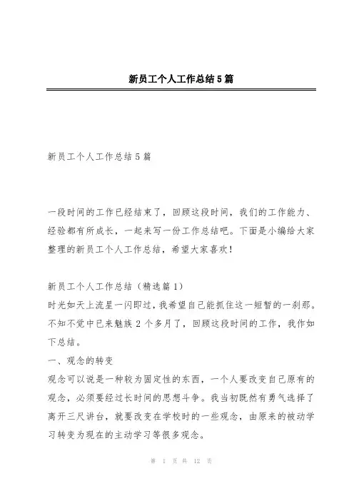 新员工个人工作总结5篇
