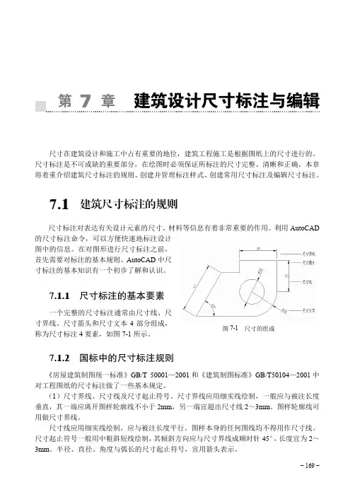 国标中的尺寸标注规则_AutoCAD 2014计算机辅助设计（土木类）（第2版）_[共2页]