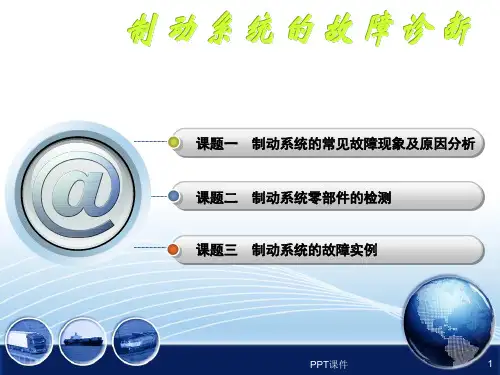 汽车制动系统故障诊断  ppt课件