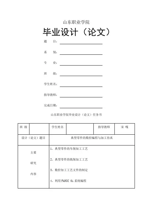 《典型零件的数控编程与加工仿真》毕业论文样式