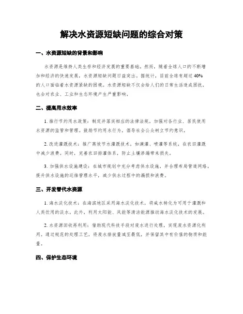 解决水资源短缺问题的综合对策