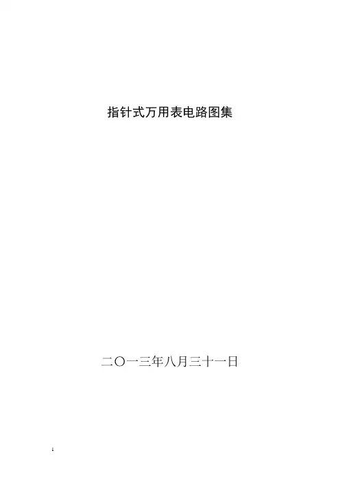指针式万用表电路图集20130831