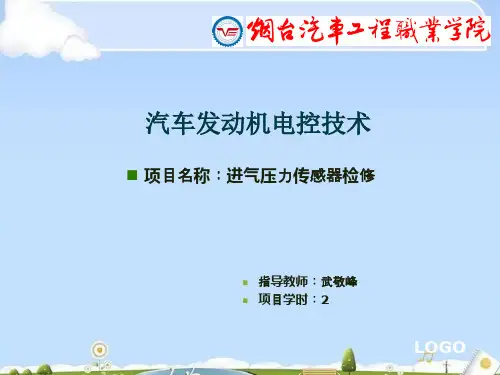 项目进气压力传感器检修