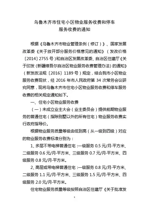 乌鲁木齐市住宅小区物业服务收费和停车服务收费通知