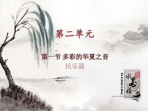 花城版高中音乐——民乐篇