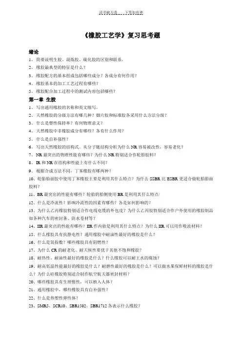 《橡胶工艺学》复习思考题