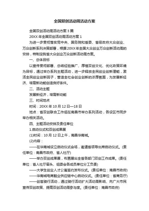 全国双创活动周活动方案3篇