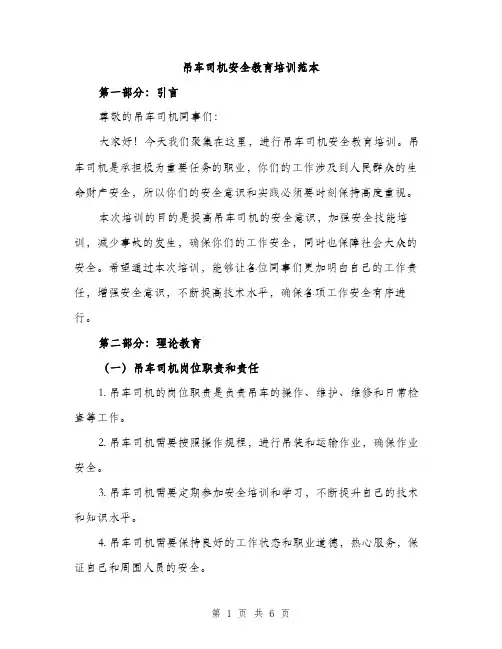 吊车司机安全教育培训范本（二篇）