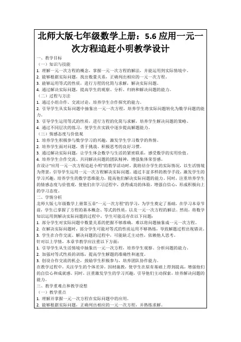 北师大版七年级数学上册：5.6应用一元一次方程追赶小明教学设计