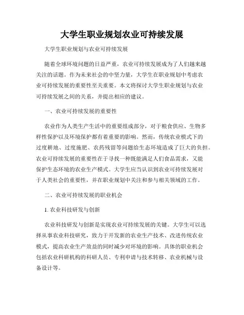 大学生职业规划农业可持续发展