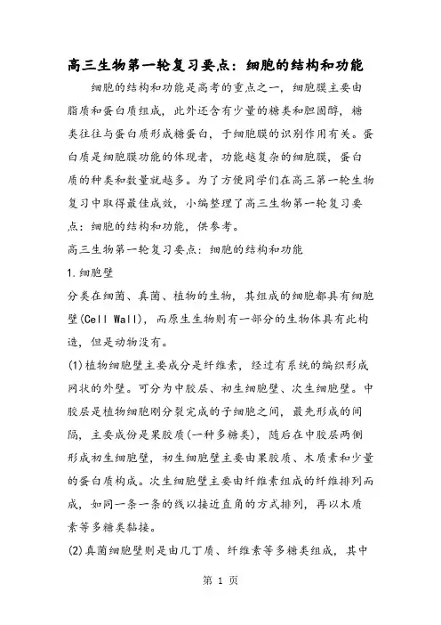 高三生物第一轮复习要点：细胞的结构和功能