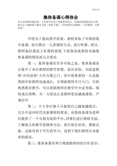 集体备课心得体会