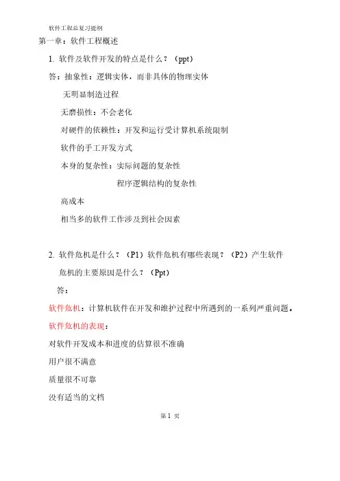 Removed_软件工程总复习201553