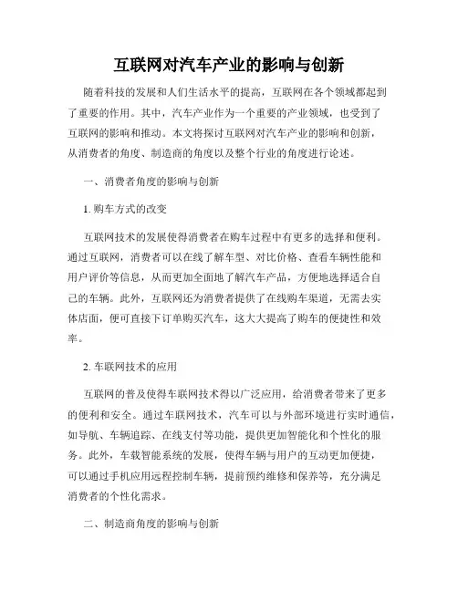 互联网对汽车产业的影响与创新