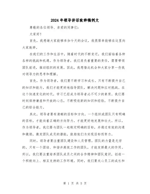 2024年领导讲话致辞稿例文(三篇)