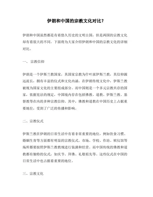 伊朗和中国的宗教文化对比？