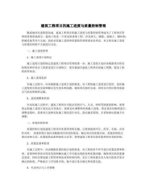 建筑工程项目的施工进度与质量控制管理