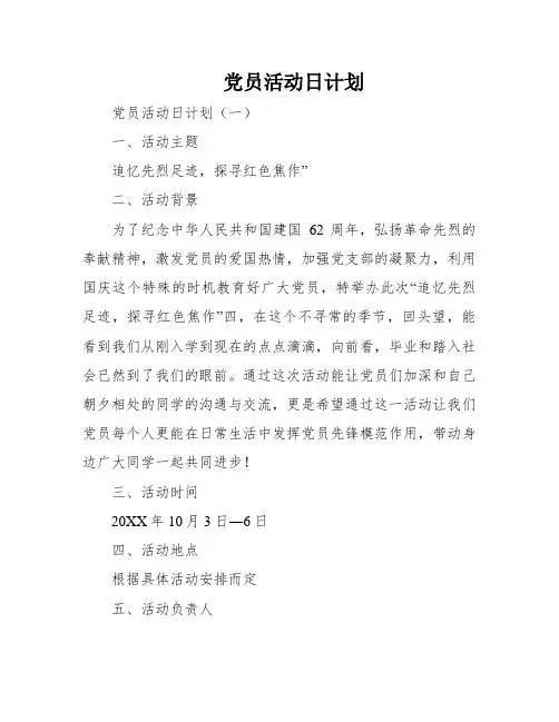 党员活动日计划