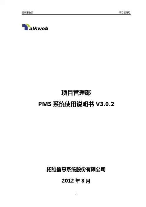 项目管理部：PMS系统使用规范说明书V3.0.2