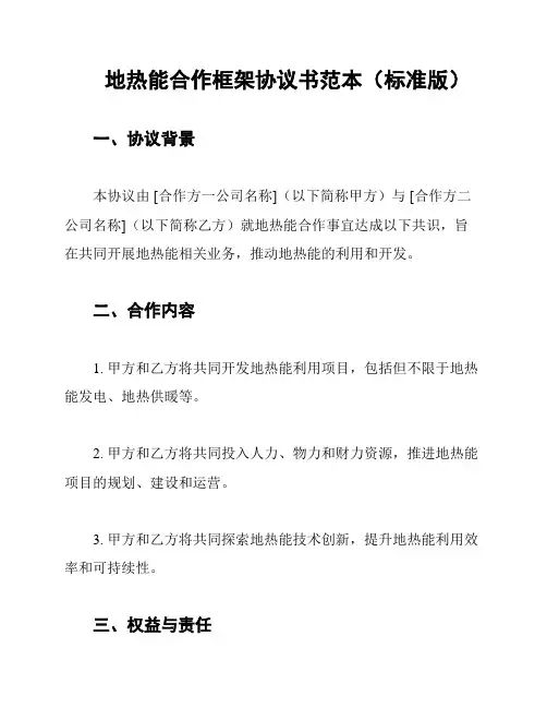 地热能合作框架协议书范本(标准版)