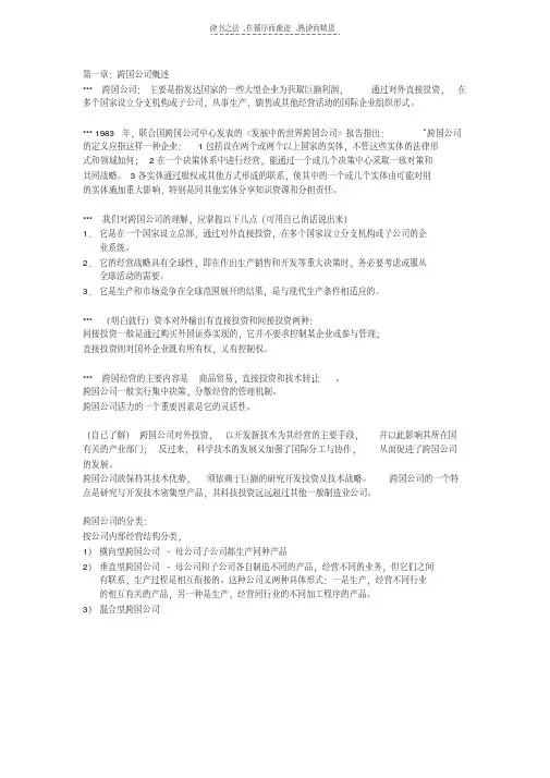 最新跨国公司复习资料复习进程