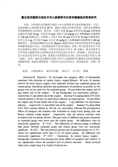氟比洛芬酯联合地佐辛对心脏搭桥术后患者镇痛临床效果研究