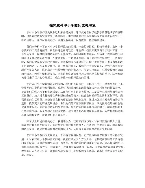 探究农村中小学教师流失现象