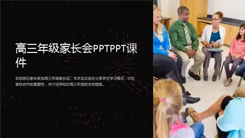 高三年级家长会PPTPPT课件