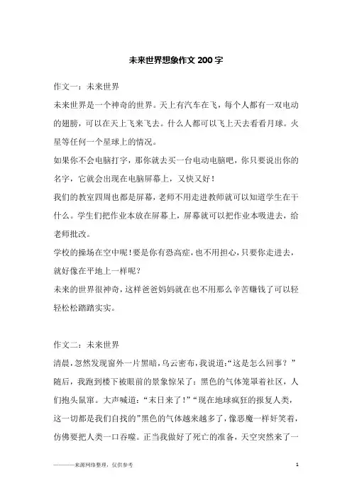 未来世界想象作文200字