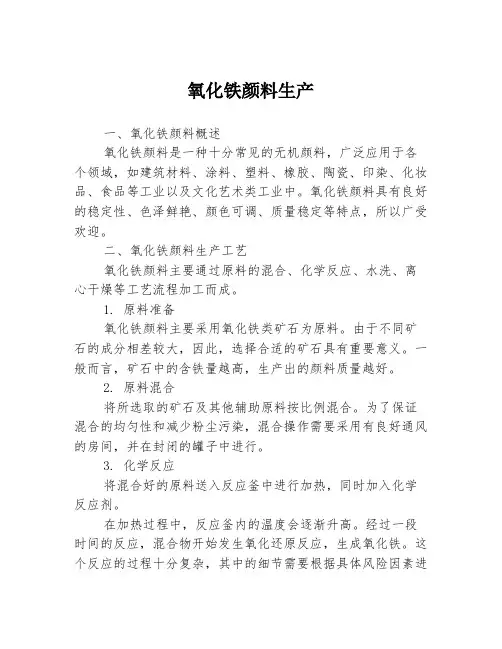 氧化铁颜料生产