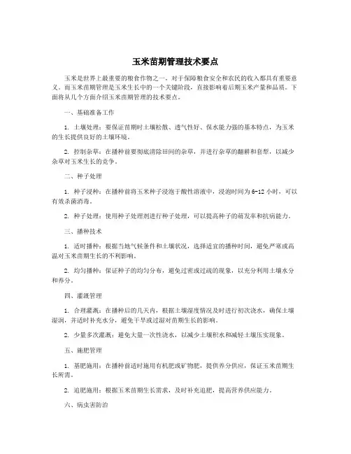 玉米苗期管理技术要点