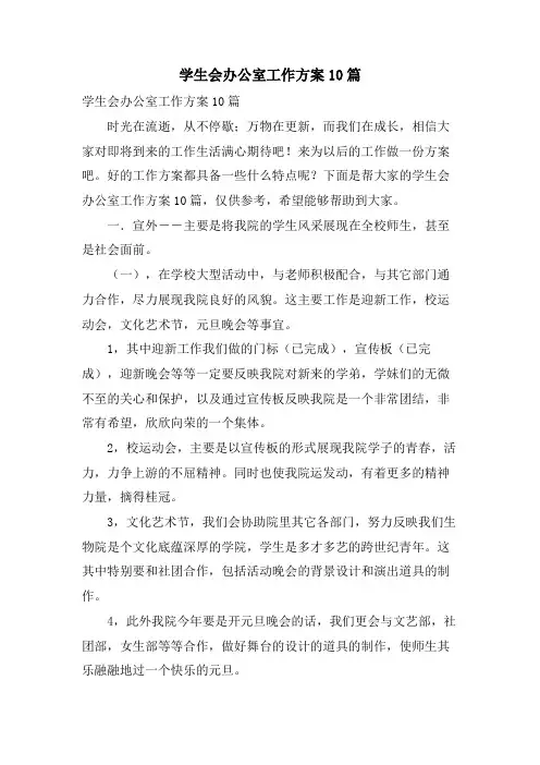 学生会办公室工作计划10篇