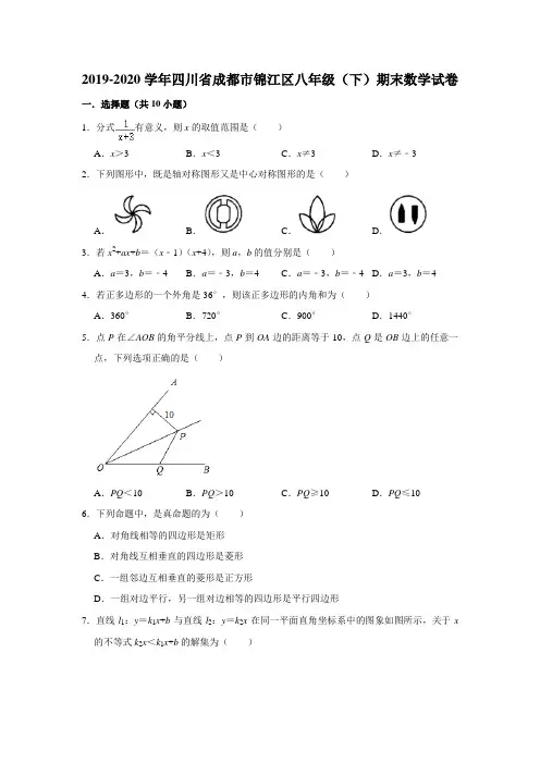 2019-2020学年四川省成都市锦江区八年级(下)期末数学试卷 (解析版)