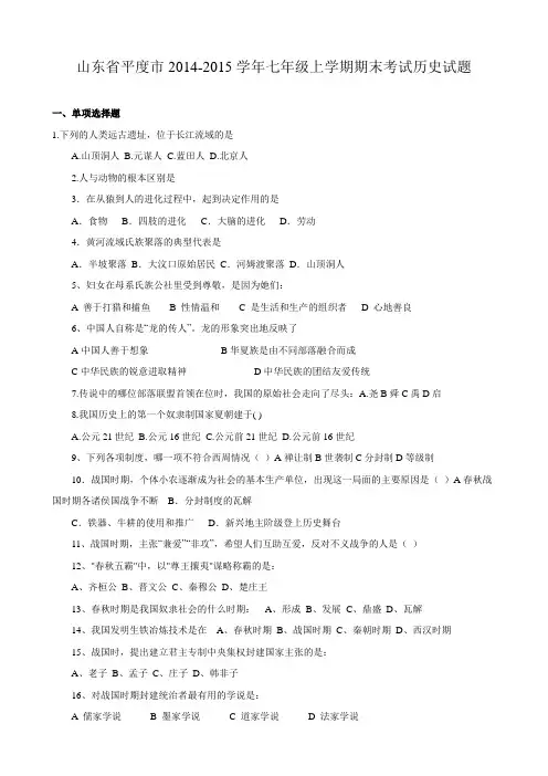 山东省平度市2014-2015学年七年级上学期期末考试历史试题