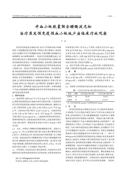 升血小板胶囊联合醋酸泼尼松治疗原发性免疫性血小板减少症临床疗效观察