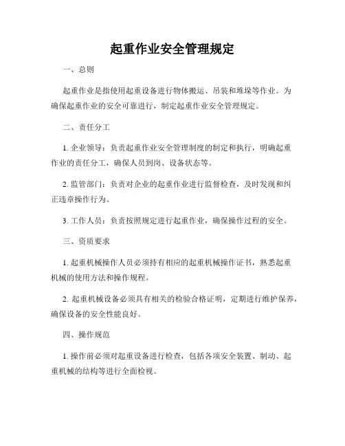 起重作业安全管理规定