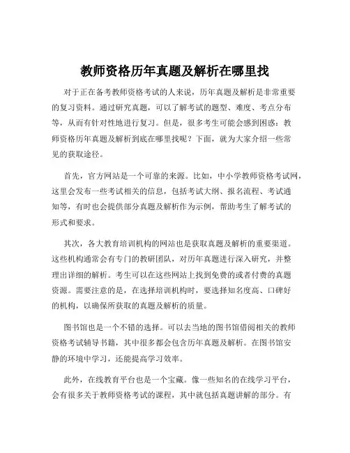 教师资格历年真题及解析在哪里找
