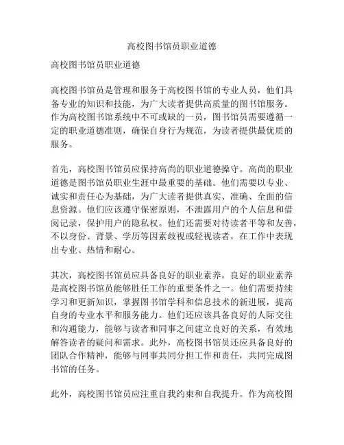 高校图书馆员职业道德