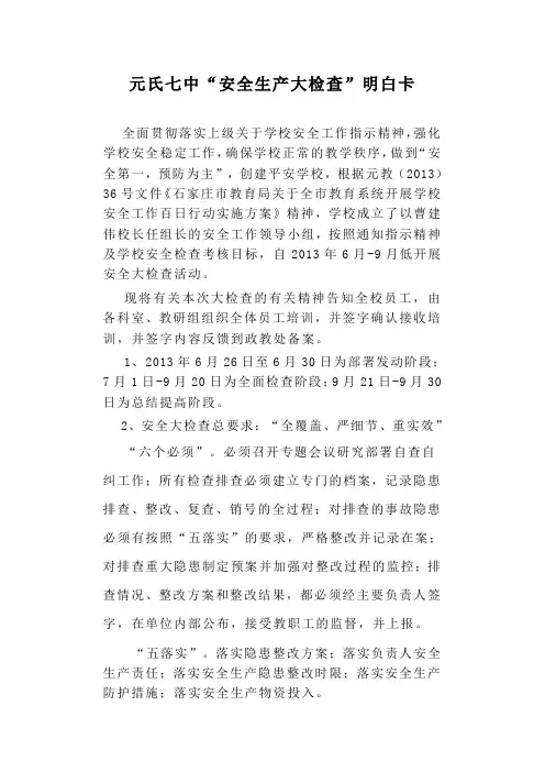 元氏七中安全生产大检查明白卡