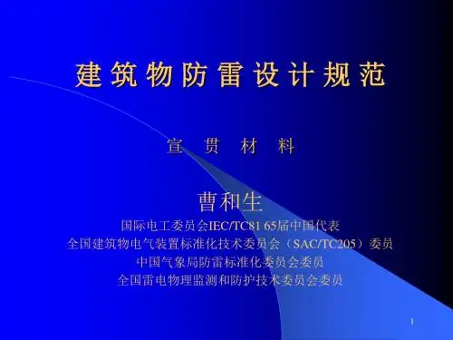 GB50057-2010建筑物防雷设计规范(新)PPT幻灯片课件