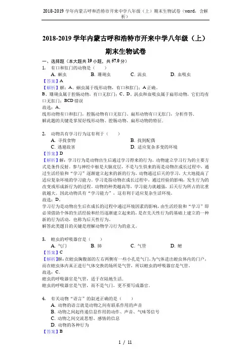 2018-2019学年内蒙古呼和浩特市开来中学八年级(上)期末生物试卷(word,含解析)