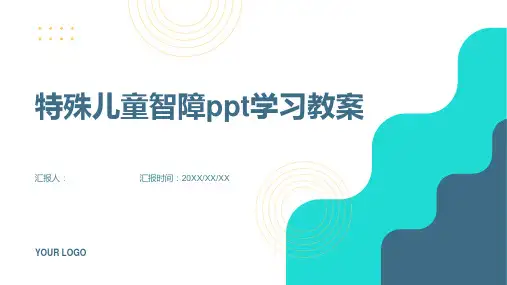 2023特殊儿童智障ppt学习通用教案