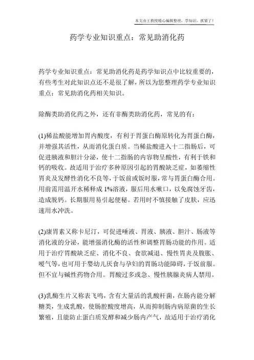 药学专业知识重点：常见助消化药