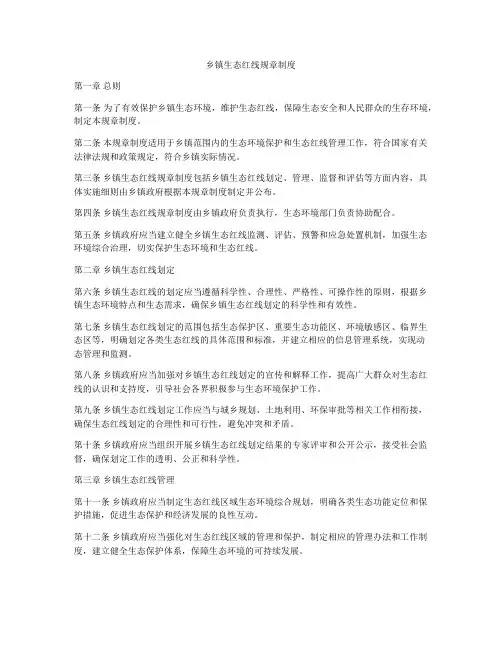 乡镇生态红线规章制度