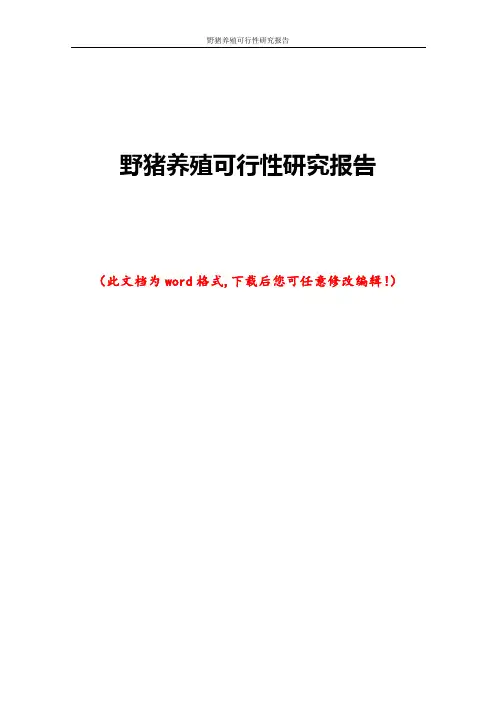 野猪养殖可行性研究报告