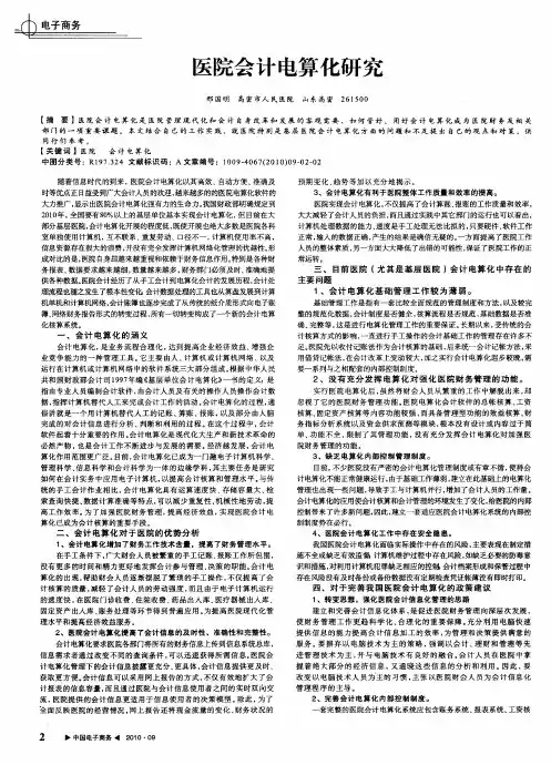 医院会计电算化研究