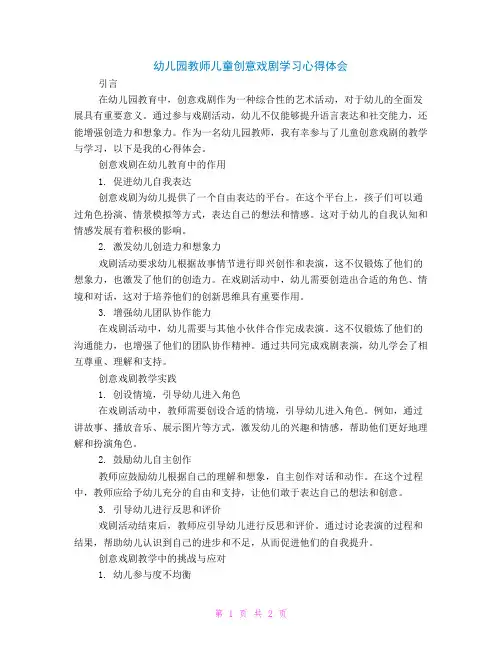 幼儿园教师儿童创意戏剧学习心得体会